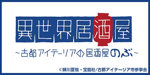 このあと12月16日15:00より異世界居酒屋~古都アイテーリアの居酒屋のぶ~第12話 北方三領邦会議之顛末/古都のエー このあと12月16日15:00より異世界居酒屋~古都アイテーリアの居酒屋のぶ~第12話 北方三領邦会議之顛末/古都のエー