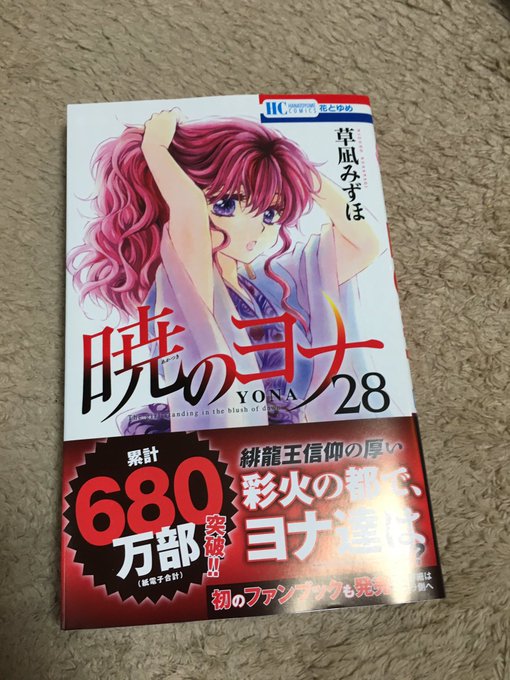 暁のヨナやっと買えたー!テスト期間で買えなかったから嬉しい☺️進撃の巨人も買いたかったどお金が無いので兄が帰ってくるの待 暁のヨナやっと買えたー!テスト期間で買えなかったから嬉しい☺️進撃の巨人も買いたかったどお金が無いので兄が帰ってくるの待