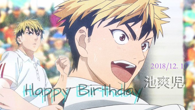 誕生日おめでとう🎂🎉#池爽児誕生祭2018#12月10日は池爽児の誕生日#ベイビーステップ 誕生日おめでとう🎂🎉#池爽児誕生祭2018#12月10日は池爽児の誕生日#ベイビーステップ