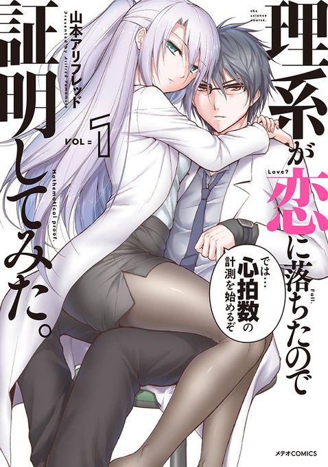✨メテオCOMICS新刊情報✨2019/1/12発売はこちらの2作品!!もどかし実験ラブコメディ!!「理系が恋に落ちたの ✨メテオCOMICS新刊情報✨2019/1/12発売はこちらの2作品!!もどかし実験ラブコメディ!!「理系が恋に落ちたの