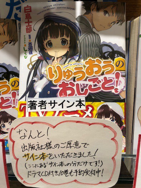【サイン本】ラノベより、「りゅうおうのおしごと!」1巻と「くまクマ熊ベアー」最新11巻のサイン本が入荷中!それぞれお取り 【サイン本】ラノベより、「りゅうおうのおしごと!」1巻と「くまクマ熊ベアー」最新11巻のサイン本が入荷中!それぞれお取り