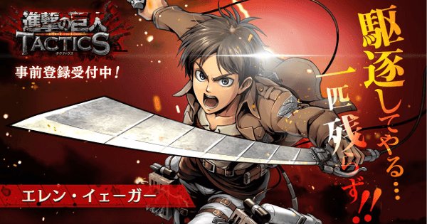 【配信予定作】#ゲキタク『進撃の巨人TACTICS』新たなゲーム内映像が公開!だんだんと近づいてきたリリース予定日。これ 【配信予定作】#ゲキタク『進撃の巨人TACTICS』新たなゲーム内映像が公開!だんだんと近づいてきたリリース予定日。これ
