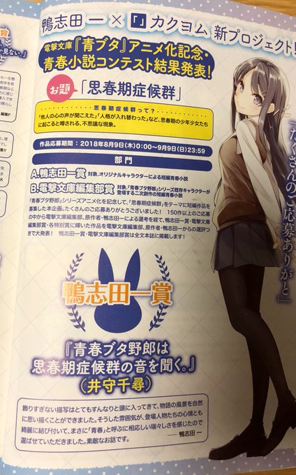 ご報告があります。この度、「青ブタ」アニメ化記念・青春小説コンテスト、にて、『鴨志田一賞』という栄えある賞をいただきまし ご報告があります。この度、「青ブタ」アニメ化記念・青春小説コンテスト、にて、『鴨志田一賞』という栄えある賞をいただきまし