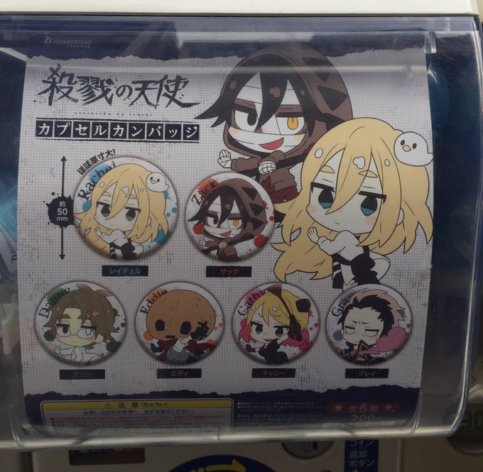 【カプセル情報】殺戮の天使「カプセルカンバッジ」が店頭の筐体にて稼働中!デフォルメ絵柄が可愛い♪全6種、ぜひ集めてみて下 【カプセル情報】殺戮の天使「カプセルカンバッジ」が店頭の筐体にて稼働中!デフォルメ絵柄が可愛い♪全6種、ぜひ集めてみて下