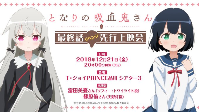 \リベンジ/「となりの吸血鬼さん」最終話先行上映会決定! 最終話先行上映&上映後トークイベントを予定。12/21(金)T \リベンジ/「となりの吸血鬼さん」最終話先行上映会決定! 最終話先行上映&上映後トークイベントを予定。12/21(金)T