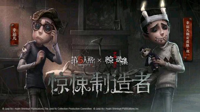 【Identity Vx伊藤潤二 コレクション】#IdentityV #第五人格 【Identity Vx伊藤潤二 コレクション】#IdentityV #第五人格
