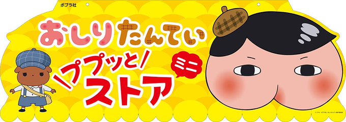 🌟「おしりたんてい ププッとストア ミニ」フェア、12月10日(月)より順次、各地書店にて限定で開催!→ #ポプラ社 # 🌟「おしりたんてい ププッとストア ミニ」フェア、12月10日(月)より順次、各地書店にて限定で開催!→ #ポプラ社 #