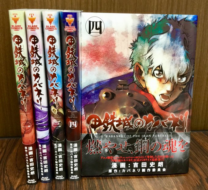 【新刊情報】 本日12月10日に5タイトルの新刊コミックスが発売になりました!貫け、鋼の心を―●甲鉄城のカバネリ 4巻漫 【新刊情報】 本日12月10日に5タイトルの新刊コミックスが発売になりました!貫け、鋼の心を―●甲鉄城のカバネリ 4巻漫