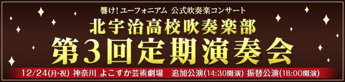 響け!ユーフォニアム 公式吹奏楽コンサート~北宇治高校吹奏楽部 第3回定期演奏会~追加公演及び振替公演 一般発売が決定! 響け!ユーフォニアム 公式吹奏楽コンサート~北宇治高校吹奏楽部 第3回定期演奏会~追加公演及び振替公演 一般発売が決定!