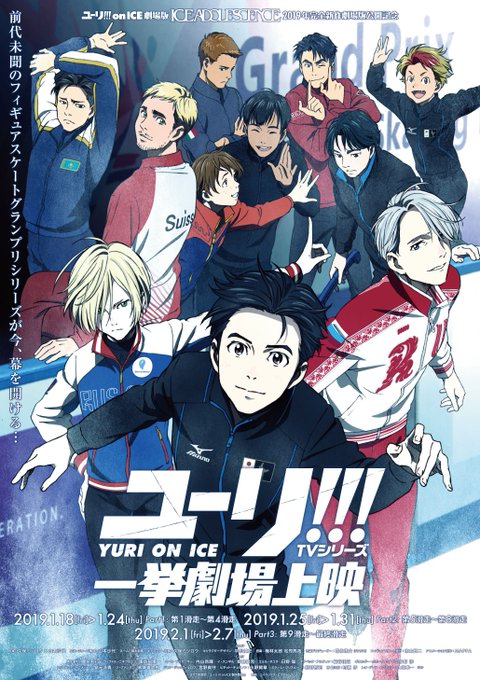⛸\2019.1.18(金)公開/⛸「ユーリ!!! on ICE」TVシリーズ一挙劇場✨上映館に『 TOHOシネマズ 上 ⛸\2019.1.18(金)公開/⛸「ユーリ!!! on ICE」TVシリーズ一挙劇場✨上映館に『 TOHOシネマズ 上