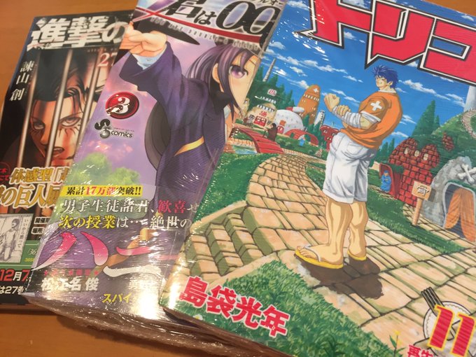 今日買った漫画。進撃27巻、君は008の3巻、トリコ11巻!トリコは近所の小さい書店にはなかったけど市内の大きな書店で無 今日買った漫画。進撃27巻、君は008の3巻、トリコ11巻!トリコは近所の小さい書店にはなかったけど市内の大きな書店で無