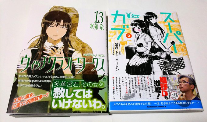 昨日購入。水薙竜先生ウィッチクラフトワークス 13巻漫画 蟹丹先生原作 トネ・コーケン先生キャラ原 博先生スーパーカブ 昨日購入。水薙竜先生ウィッチクラフトワークス 13巻漫画 蟹丹先生原作 トネ・コーケン先生キャラ原 博先生スーパーカブ