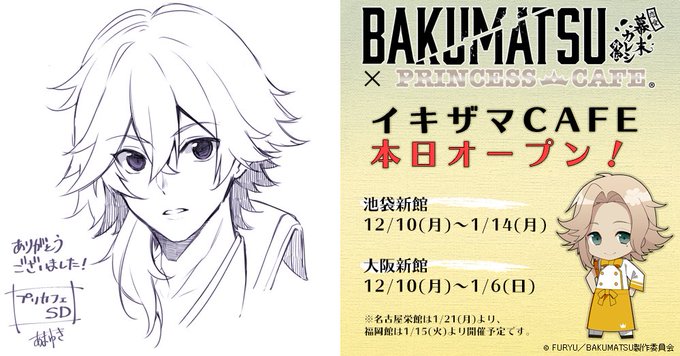 【イキザマCAFE】本日よりBAKUMATSU×プリンセスカフェコラボスタートです👏コラボ用ちびキャラをご担当頂いたイラ 【イキザマCAFE】本日よりBAKUMATSU×プリンセスカフェコラボスタートです👏コラボ用ちびキャラをご担当頂いたイラ