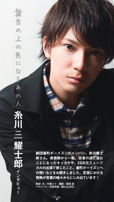 15号③連載「舞台の上の気になるあの人」は「SHOW BY ROCK!!」や「幕末Rock」「黒子のバスケ」で活躍する糸 15号③連載「舞台の上の気になるあの人」は「SHOW BY ROCK!!」や「幕末Rock」「黒子のバスケ」で活躍する糸