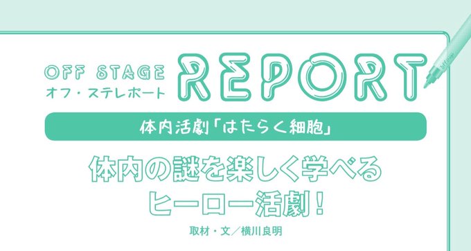 off stage15号④公演レポートでは、11月に上演された、体内活劇「はたらく細胞」と劇団Patchの「ボクのシュー off stage15号④公演レポートでは、11月に上演された、体内活劇「はたらく細胞」と劇団Patchの「ボクのシュー