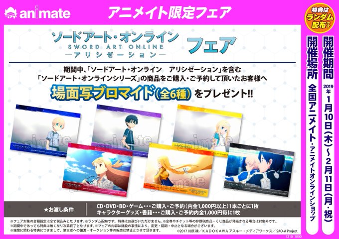 【ソードアート・オンライン アリシゼーション フェア】全国アニメイトで開催!特典は「場面写ブロマイド」をお渡し!是非ゲッ 【ソードアート・オンライン アリシゼーション フェア】全国アニメイトで開催!特典は「場面写ブロマイド」をお渡し!是非ゲッ