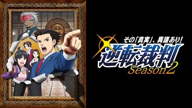 『逆転裁判 ~その「真実」、異議あり!~ Season 2』第1話の開始早々に成歩道くんが大事件に巻き込まれて笑いました 『逆転裁判 ~その「真実」、異議あり!~ Season 2』第1話の開始早々に成歩道くんが大事件に巻き込まれて笑いました