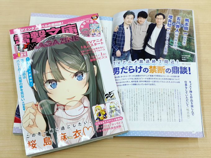 【雑誌掲載情報】本日より発売の電撃文庫マガジン1月号の表紙は…麻衣さんです!鴨志田先生・増井監督・石川界人さんによる禁断 【雑誌掲載情報】本日より発売の電撃文庫マガジン1月号の表紙は…麻衣さんです!鴨志田先生・増井監督・石川界人さんによる禁断