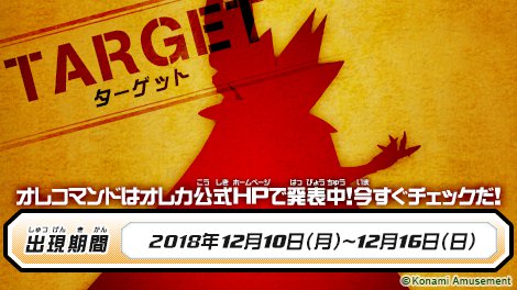 「モンスター烈伝 オレカバトル」オレコマンドを更新したぞ!オレカ公式のムービーページを今すぐチェック!今週のターゲットは 「モンスター烈伝 オレカバトル」オレコマンドを更新したぞ!オレカ公式のムービーページを今すぐチェック!今週のターゲットは