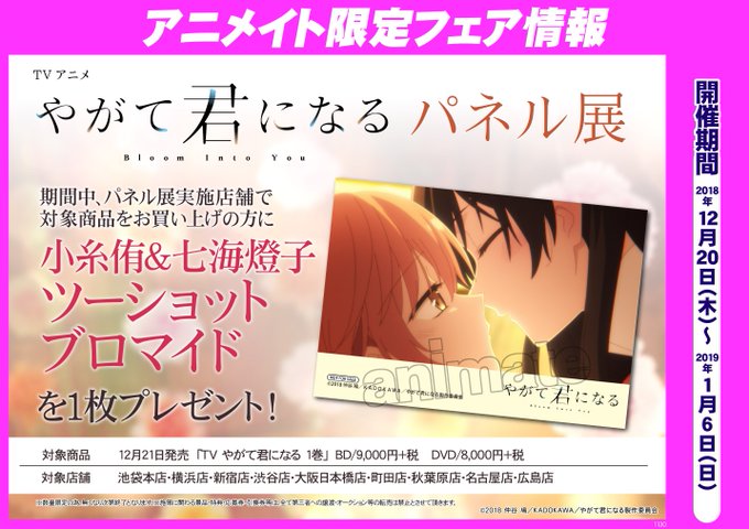 【フェア予告】12/20より、TVアニメ「やがて君になる」のパネル展が開催されます♪期間中対象商品をお買い上げの方に【小 【フェア予告】12/20より、TVアニメ「やがて君になる」のパネル展が開催されます♪期間中対象商品をお買い上げの方に【小
