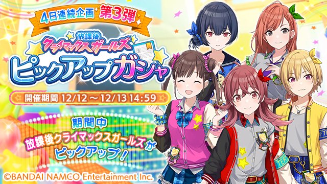 【放課後クライマックスガールズピックアップガシャ開催のお知らせ】期間限定で放課後クライマックスガールズがピックアップされ 【放課後クライマックスガールズピックアップガシャ開催のお知らせ】期間限定で放課後クライマックスガールズがピックアップされ