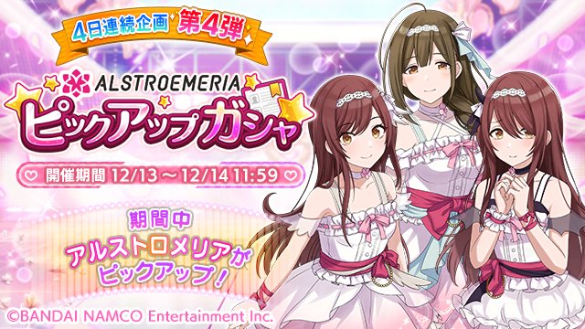 【アルストロメリアピックアップガシャ開催のお知らせ】期間限定でアルストロメリアがピックアップされるガシャを開催します!※ 【アルストロメリアピックアップガシャ開催のお知らせ】期間限定でアルストロメリアがピックアップされるガシャを開催します!※
