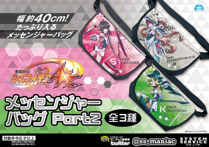 【12月第4週登場】「戦姫絶唱シンフォギアAXZ メッセンジャーバッグ Part2」お待たせしました!元F.I.S組のメ 【12月第4週登場】「戦姫絶唱シンフォギアAXZ メッセンジャーバッグ Part2」お待たせしました!元F.I.S組のメ