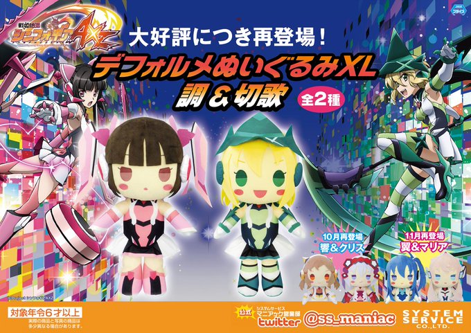 【12月第4週登場】「戦姫絶唱シンフォギアAXZ デフォルメぬいぐるみXL 調&切歌」<<再登場>>大好評につき 【12月第4週登場】「戦姫絶唱シンフォギアAXZ デフォルメぬいぐるみXL 調&切歌」<<再登場>>大好評につき