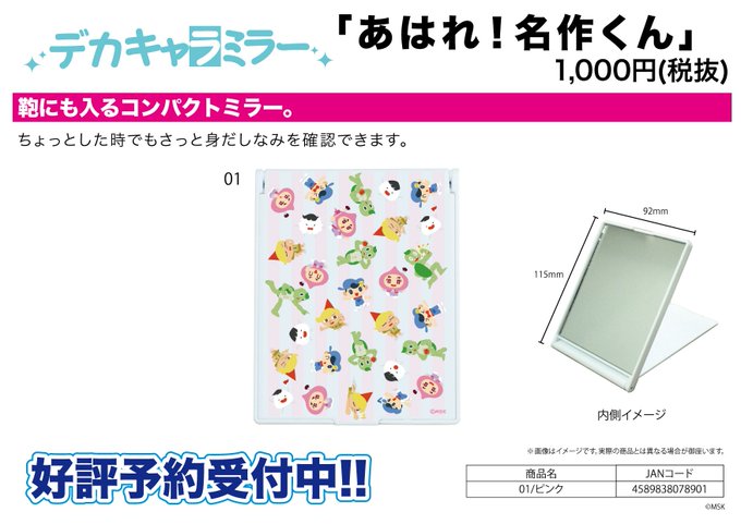 【新作予約案内】デカキャラミラー「あはれ!名作くん」が予約開始!鞄にもはいるコンパクトミラー。ちょっとした時でもさっと身 【新作予約案内】デカキャラミラー「あはれ!名作くん」が予約開始!鞄にもはいるコンパクトミラー。ちょっとした時でもさっと身