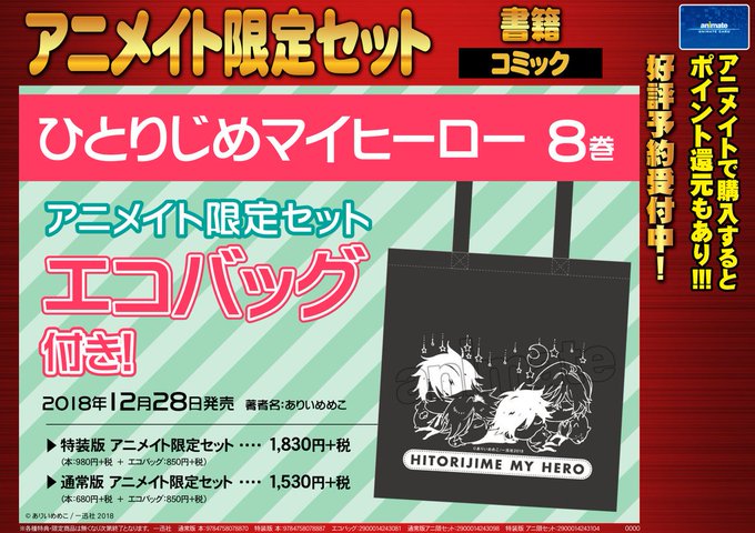 【書籍予約】【絵柄更新!】12/28発売予定「ひとりじめマイヒーロー 8巻 アニメイト限定セット」ご予約受付中です♪アニ 【書籍予約】【絵柄更新!】12/28発売予定「ひとりじめマイヒーロー 8巻 アニメイト限定セット」ご予約受付中です♪アニ