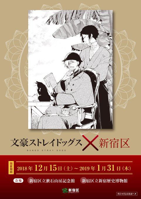 【 #文豪ストレイドッグス ×新宿区】12月15日(土)~1月31日(木) #漱石山房記念館 ・ #新宿歴史博物館 で。 【 #文豪ストレイドッグス ×新宿区】12月15日(土)~1月31日(木) #漱石山房記念館 ・ #新宿歴史博物館 で。