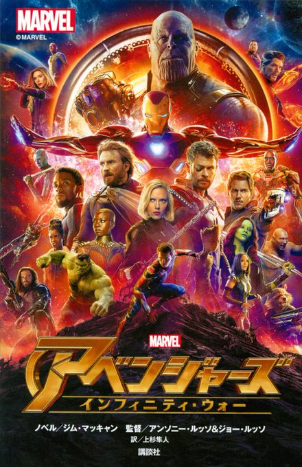 映画『アベンジャーズ/インフィニティ・ウォー』を、完全ノベライズ!登場人物が多くストーリーの展開が速い、世界的な話題作を 映画『アベンジャーズ/インフィニティ・ウォー』を、完全ノベライズ!登場人物が多くストーリーの展開が速い、世界的な話題作を