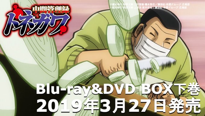 #トネガワ & #ハンチョウ Blu-ray&DVD BOX下巻2019年3月27日に発売‥‼️理外の特 #トネガワ & #ハンチョウ Blu-ray&DVD BOX下巻2019年3月27日に発売‥‼️理外の特