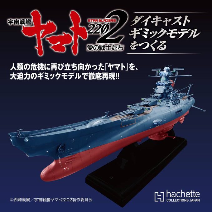 アシェット週刊「宇宙戦艦ヤマト2202 愛の戦士たち」に登場したヤマトが、1/350スケール、全長約95cmの大迫力ダイ アシェット週刊「宇宙戦艦ヤマト2202 愛の戦士たち」に登場したヤマトが、1/350スケール、全長約95cmの大迫力ダイ