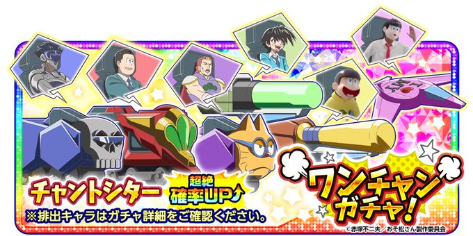【ワンチャンガチャ開催!】「チャントシター」が超絶確率アップされて排出!毎日1回ダイヤ10個で10連が回せる超格安ガチャ 【ワンチャンガチャ開催!】「チャントシター」が超絶確率アップされて排出!毎日1回ダイヤ10個で10連が回せる超格安ガチャ