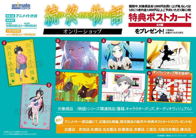 『続・終物語』の応援店が登場!!(大阪日本橋店はオンリーショップではなく、応援店舗になります)限定商品の販売や、特典ポス 『続・終物語』の応援店が登場!!(大阪日本橋店はオンリーショップではなく、応援店舗になります)限定商品の販売や、特典ポス