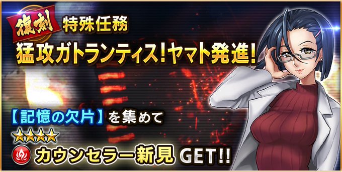 期間限定特殊任務『猛攻ガトランティス!ヤマト発進!』が復刻出現中! ステージクリア報酬で記憶の欠片を手に入れて限定★4ユ 期間限定特殊任務『猛攻ガトランティス!ヤマト発進!』が復刻出現中! ステージクリア報酬で記憶の欠片を手に入れて限定★4ユ