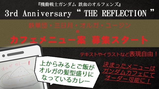 <鉄華団」「三日月」「オルガ」「ユージン」のいずれかをテーマにしたメニュー案を募集!>あなたの案がカフェメニューになる企 <鉄華団」「三日月」「オルガ」「ユージン」のいずれかをテーマにしたメニュー案を募集!>あなたの案がカフェメニューになる企