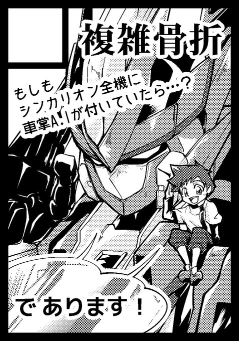 もうこんな時期ですので1日目東4ヤ-33b「複雑骨折」車掌AI搭載シンカリオンがブンドドしたりゴロゴロしたりしてます新刊 もうこんな時期ですので1日目東4ヤ-33b「複雑骨折」車掌AI搭載シンカリオンがブンドドしたりゴロゴロしたりしてます新刊