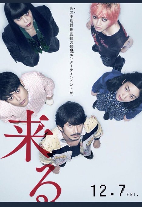 映画「 #来る 」鑑賞。大好きな中島哲也監督作品 × 大好きなホラー(だけどそれだけじゃない)で、観に行かない訳は無いの 映画「 #来る 」鑑賞。大好きな中島哲也監督作品 × 大好きなホラー(だけどそれだけじゃない)で、観に行かない訳は無いの
