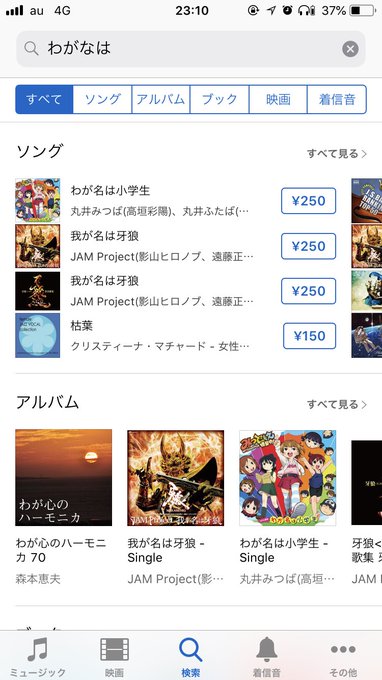 「わがなは」で調べると牙狼よりも先にヒットする人気楽曲 「わがなは」で調べると牙狼よりも先にヒットする人気楽曲