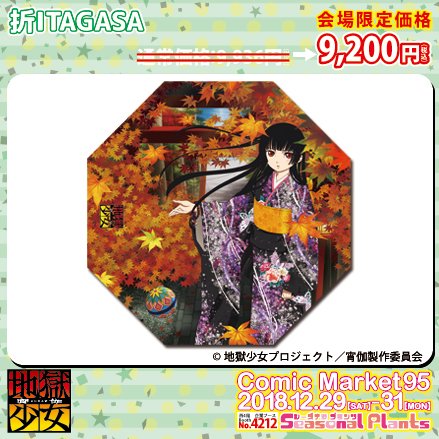 【 #C95 情報】コミックマーケット95にて【地獄少女 宵伽】の描き下ろしグッズ販売いたします♪シーズナルプランツ【西 【 #C95 情報】コミックマーケット95にて【地獄少女 宵伽】の描き下ろしグッズ販売いたします♪シーズナルプランツ【西
