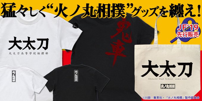 【イベント】『火ノ丸相撲』鬼車 Tシャツ、大太刀高校相撲部のTシャツ&トートバッグが『ジャンプフェスタ2019』コスパブ 【イベント】『火ノ丸相撲』鬼車 Tシャツ、大太刀高校相撲部のTシャツ&トートバッグが『ジャンプフェスタ2019』コスパブ