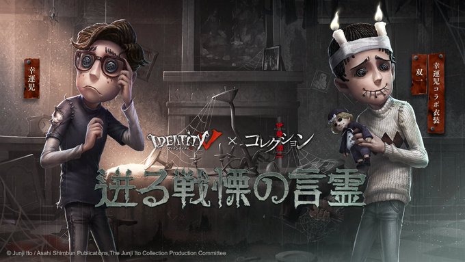 【Identity Vx伊藤潤二 コレクション】コラボクイズ…結果はお分かりいただけただろうか…?そうなの!双一x幸運児 【Identity Vx伊藤潤二 コレクション】コラボクイズ…結果はお分かりいただけただろうか…?そうなの!双一x幸運児