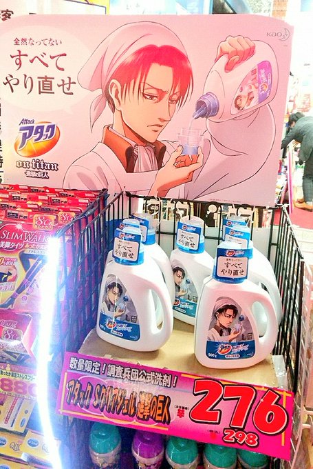 アタック洗剤の進撃の巨人 リヴァイさんモデル仕事終わりにマツキヨ行って外に出てたから思わず買ったよね…… アタック洗剤の進撃の巨人 リヴァイさんモデル仕事終わりにマツキヨ行って外に出てたから思わず買ったよね……