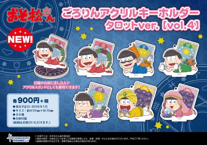 【グッズ情報】TVアニメ「おそ松さん」より、AGF2018にて先行販売されたごろりんシリーズ タロットver.<第4弾> 【グッズ情報】TVアニメ「おそ松さん」より、AGF2018にて先行販売されたごろりんシリーズ タロットver.<第4弾>