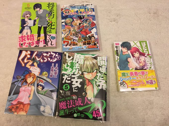 漫画小説買いまくった将来的に死んでくれ5巻ワンピース最新刊ぐらんぶる8巻まちまほ5巻はたらく魔王さま!20巻 漫画小説買いまくった将来的に死んでくれ5巻ワンピース最新刊ぐらんぶる8巻まちまほ5巻はたらく魔王さま!20巻