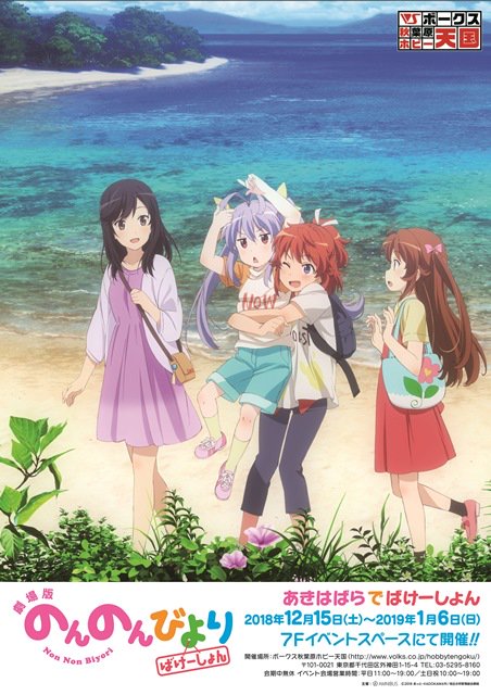 12月15日(土)~1月6日(日)『劇場版 のんのんびより ばけーしょん あきはばらでばけーしょん』が開催決定なのん!場 12月15日(土)~1月6日(日)『劇場版 のんのんびより ばけーしょん あきはばらでばけーしょん』が開催決定なのん!場