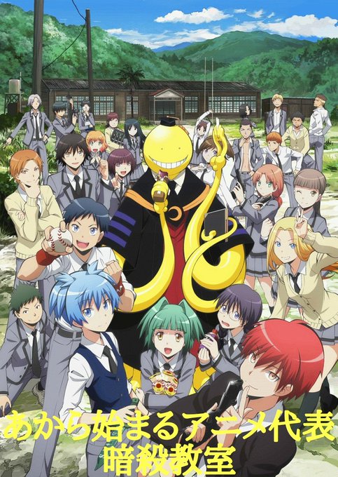 #アニメタイトル50音順あが決まりました。暗殺教室でした。次はいから始まるアニメタイトルルールを読んで参加してね。ちゃん #アニメタイトル50音順あが決まりました。暗殺教室でした。次はいから始まるアニメタイトルルールを読んで参加してね。ちゃん