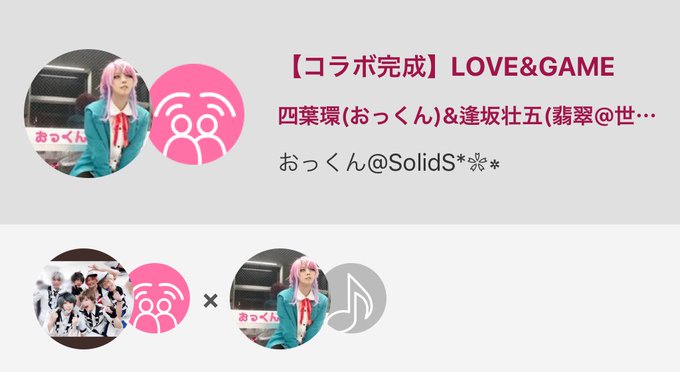 歌いたくなってリベンジ、ちゃんと原曲の音程...【コラボ完成】LOVE&GAME / 四葉環(おっくん)& 歌いたくなってリベンジ、ちゃんと原曲の音程...【コラボ完成】LOVE&GAME / 四葉環(おっくん)&